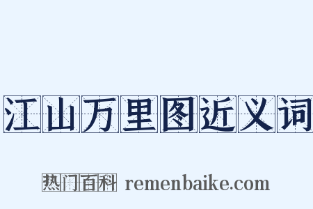 江山万里图近义词是什么意思的图片